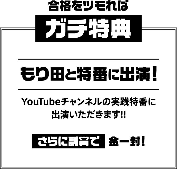 合格をツモればガチ特典もり田と特番に出演！YouTubeチャンネルの実戦特番に出演いただきます!!さらに副賞で金一封！