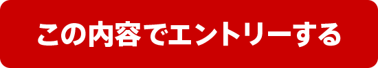 この内容でエントリーする