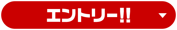 エントリー！！