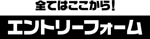 エントリーフォーム