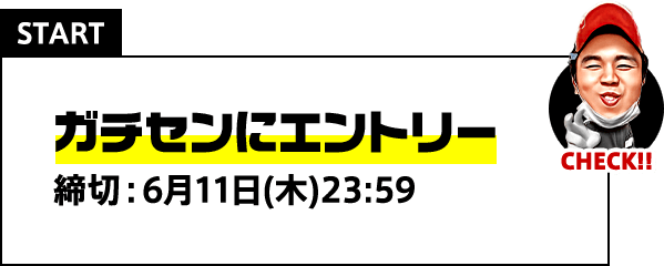 START ガチセンにエントリー 締切：6月11日(木)23:59