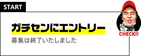 START ガチセンにエントリー 締切：6月11日(木)23:59