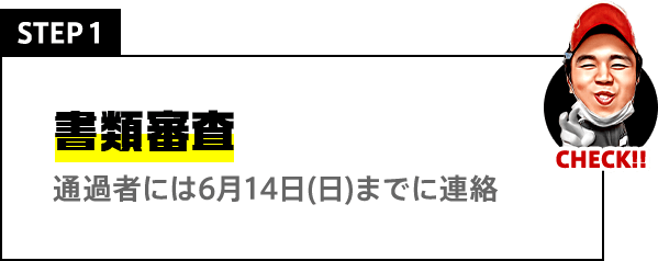 STEP1 書類審査 通過者には6月14日(日)までに連絡