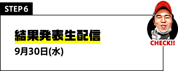 STEP6 結果発表生配信 9月30日(水)