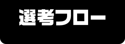 選考フロー