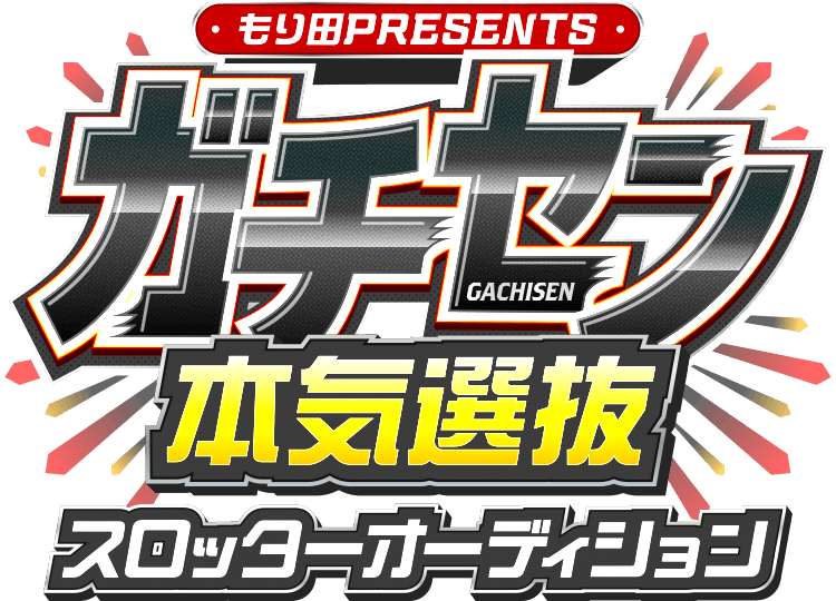 ガチセン 本気選抜 スロッターオーディション