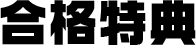 合格特典