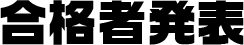 合格者発表