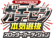 ガチセン 本気選抜 スロッターオーディション