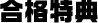 合格特典