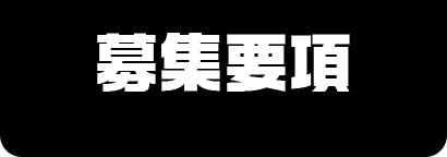 募集要項