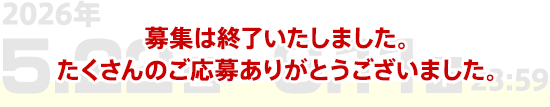 2026年5.22(金)-6.11(木)23:59